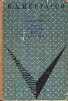 Книга Некрасов Н.А. Стихотворения Кому на Руси жить хорошо, 11-6650, Баград.рф